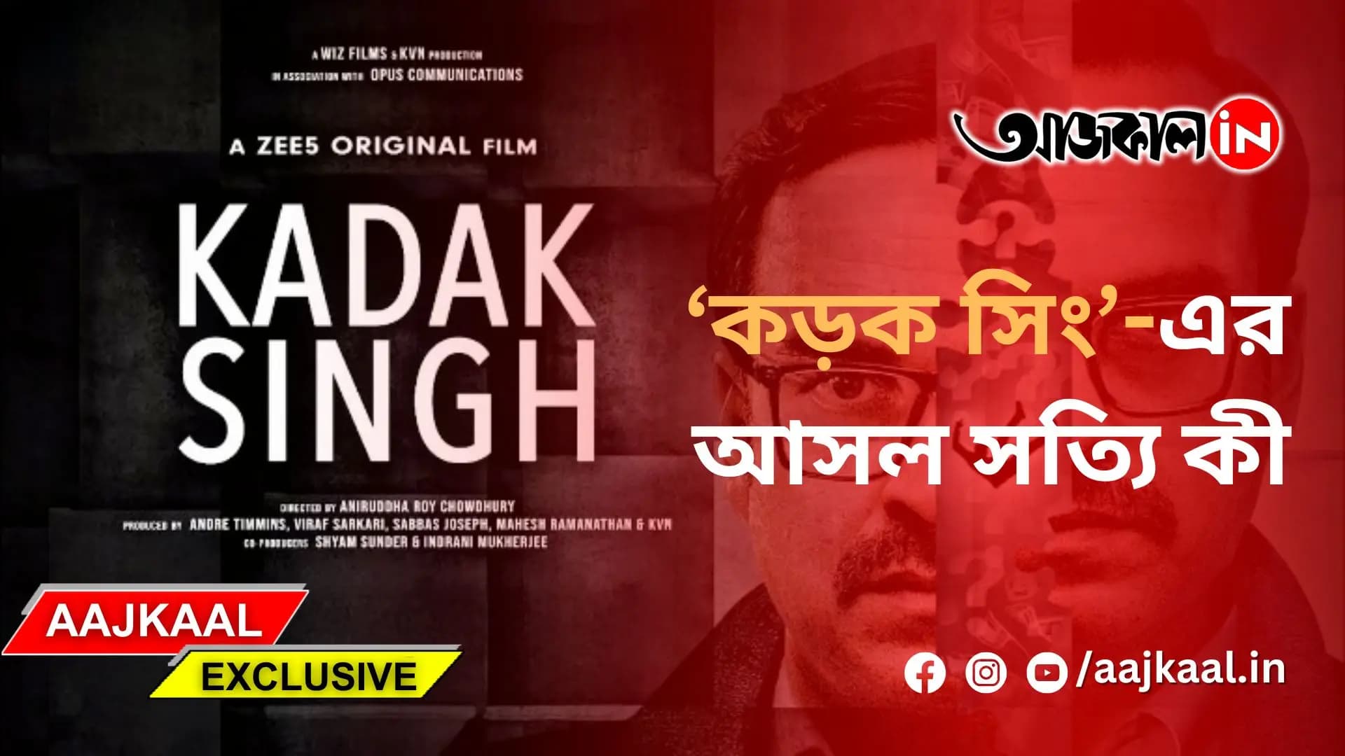 ‘কড়ক সিং’-এর আসল সত্যি কী