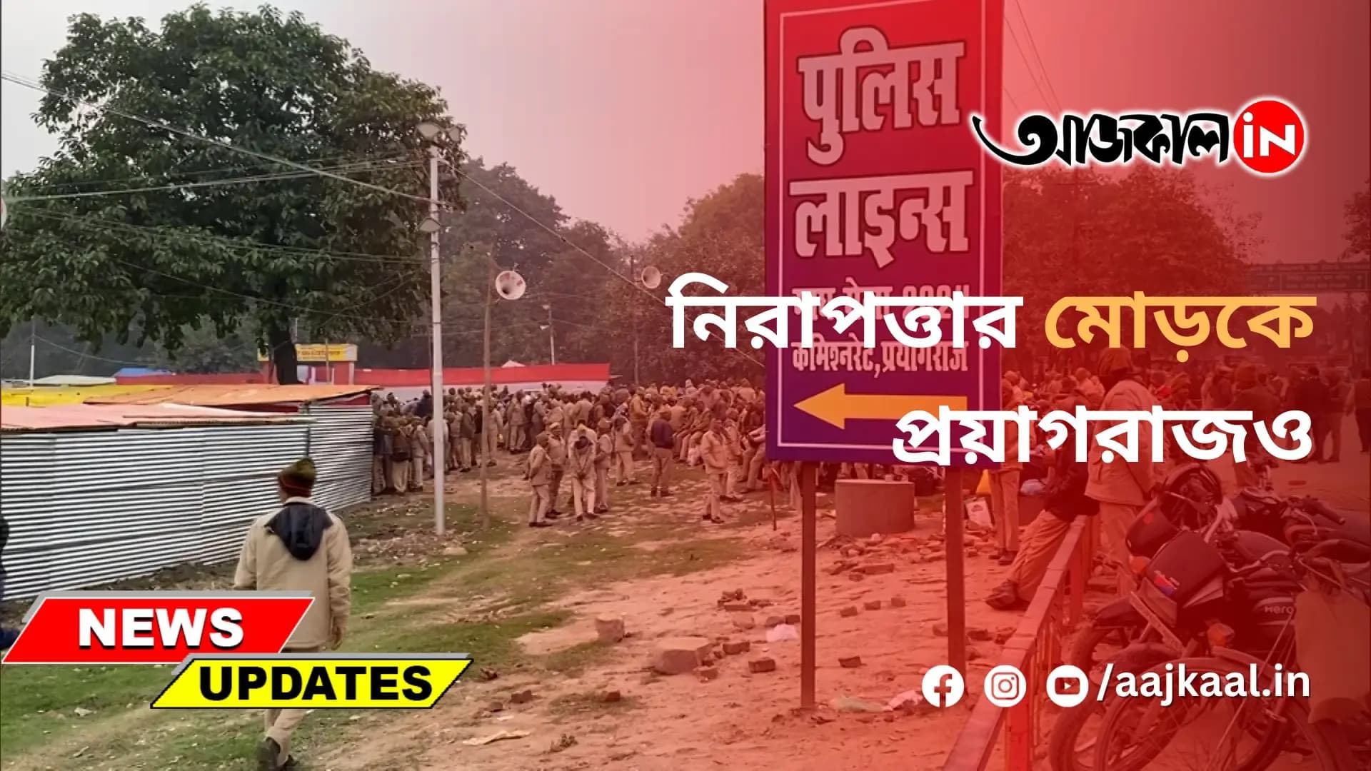 নিরাপত্তার মোড়কে প্রয়াগরাজও