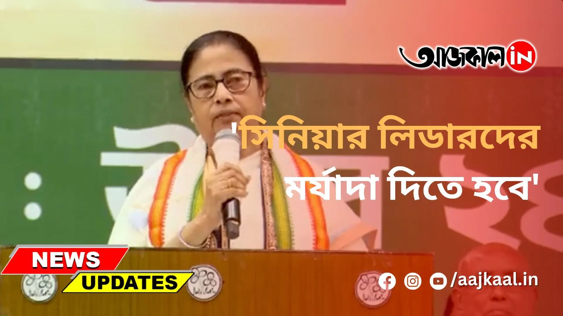 'সিনিয়ার লিডারদের মর্যাদা দিতে হবে'