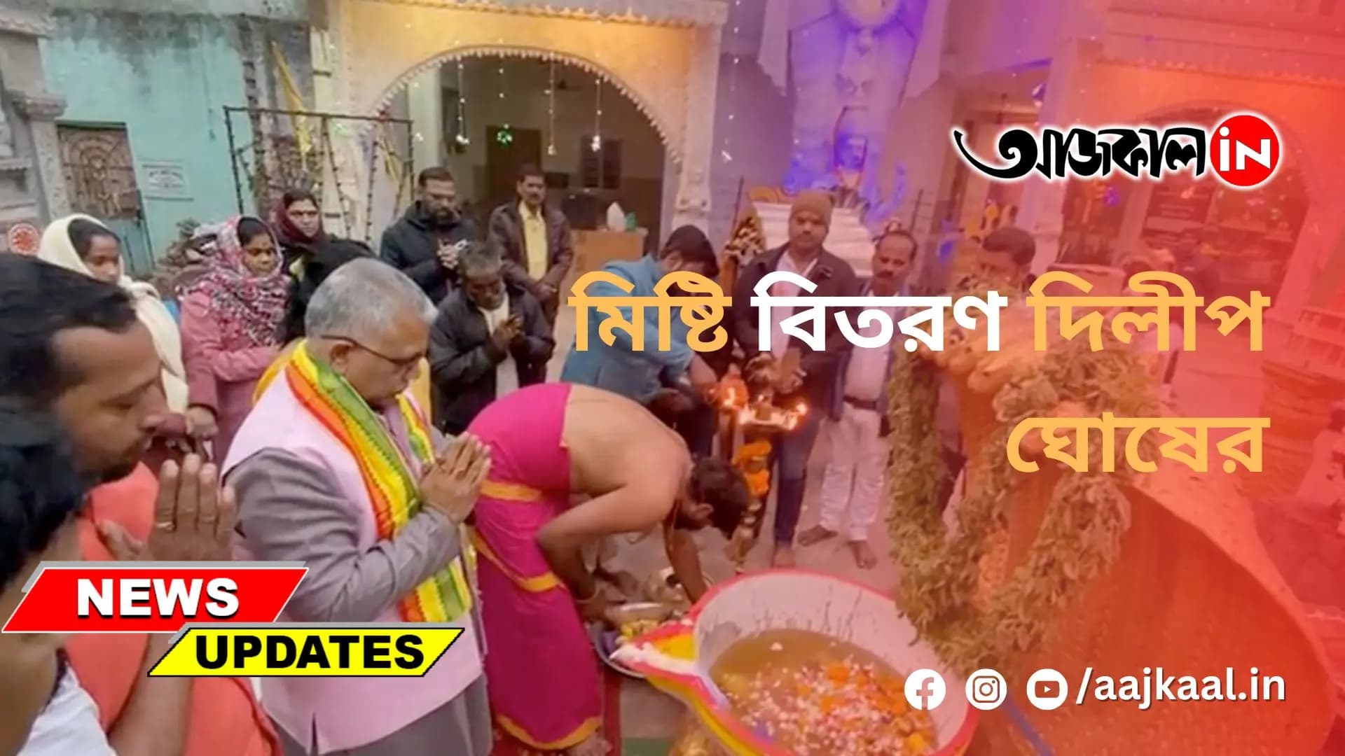মিষ্টি বিতরণ দিলীপ ঘোষের