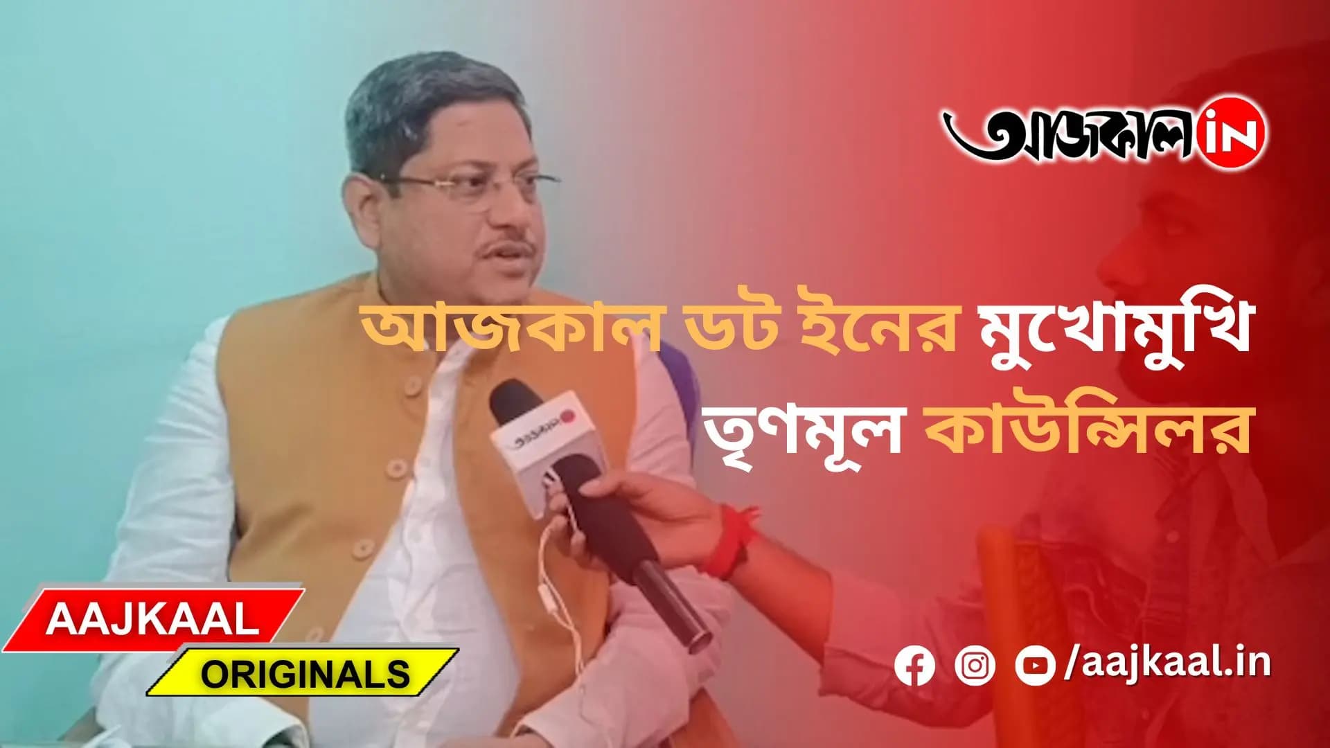  আজকাল ডট ইনের মুখোমুখি কাউন্সিলর সুদীপ পোল্লে