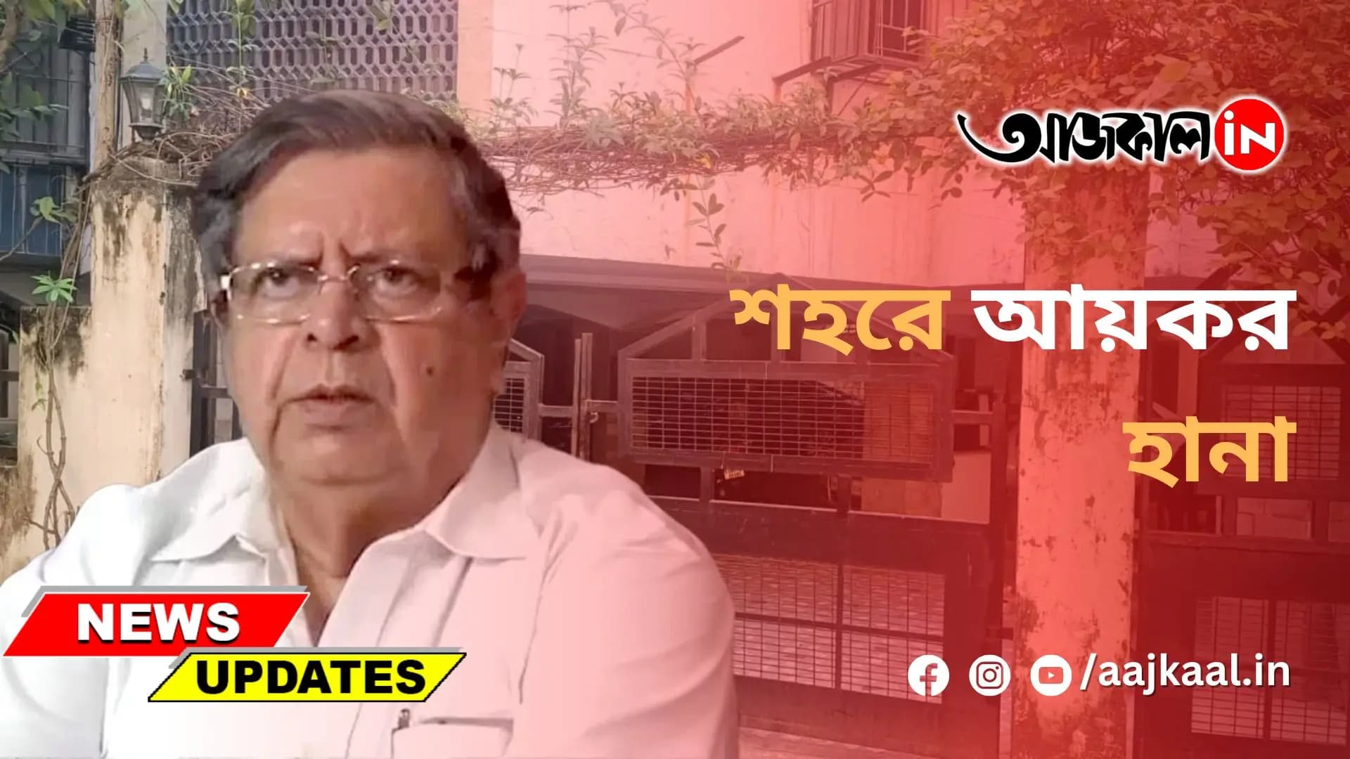 শহরে আয়কর হানা
