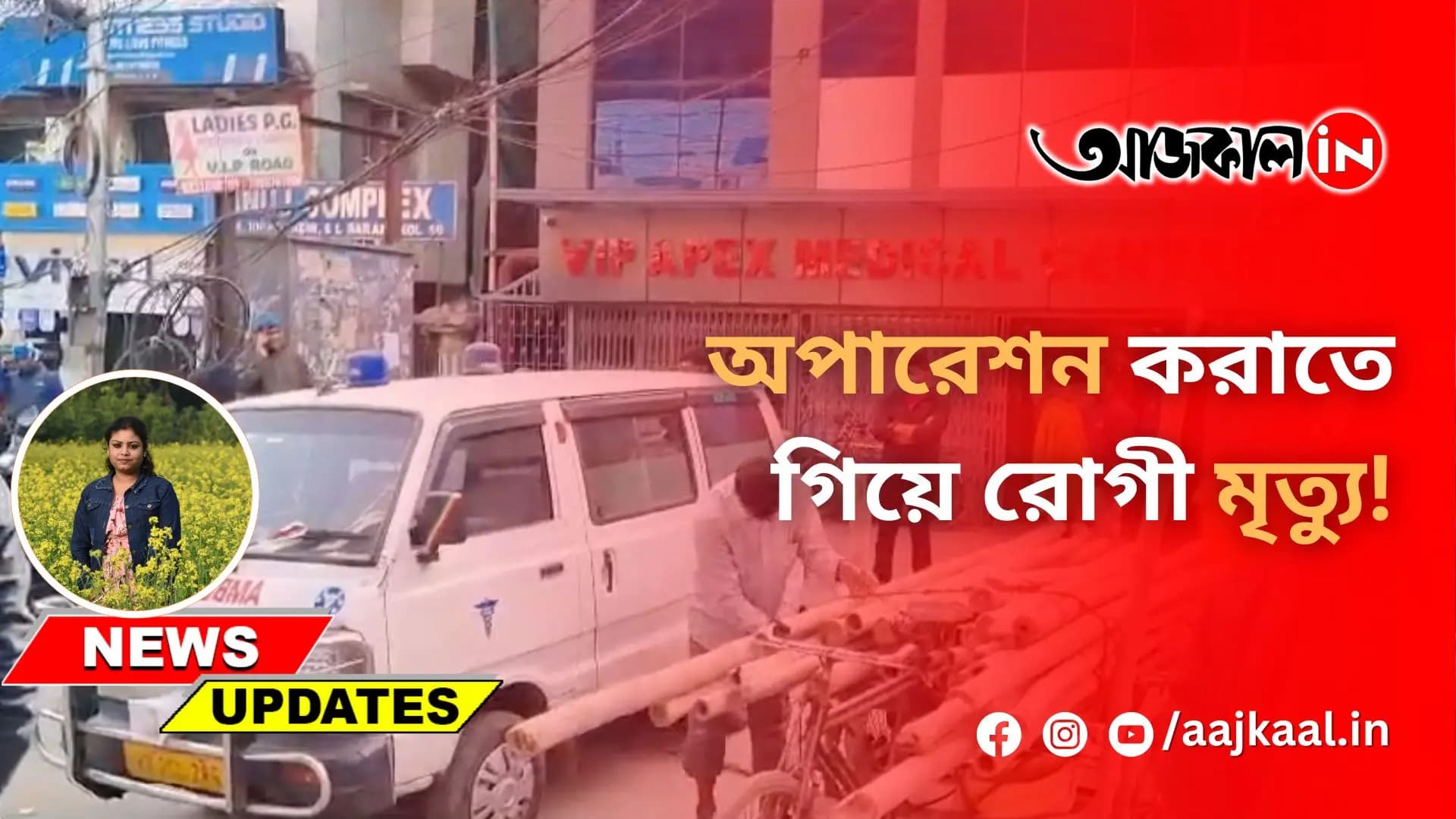 অপারেশন করাতে গিয়ে রোগী মৃত্যু!
