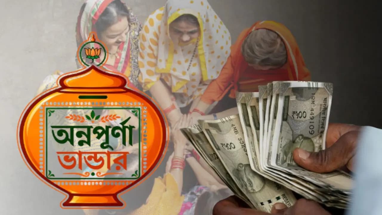 একই পরিবারে একাধিক নারী পাবেন ৩ হাজার টাকা? অন্নপূর্ণা ভাণ্ডারের নিয়ম জেনে নিন