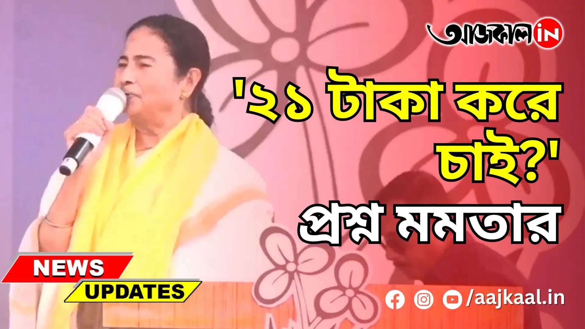  '২১ টাকা করে চাই?' বঙ্গবাসীকে প্রশ্ন মমতার