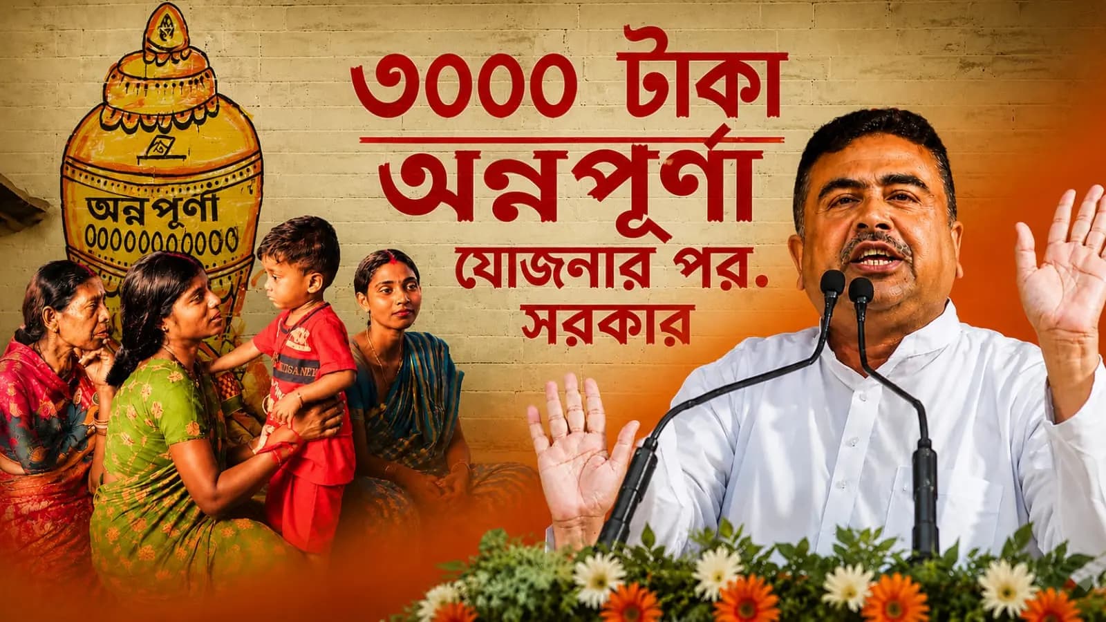 Annapurna Yojana: How many more women will get 'Annapurna' 3000 rupees? The new announcement of the Chief Minister is happy in the house! What Shuvendu said today 