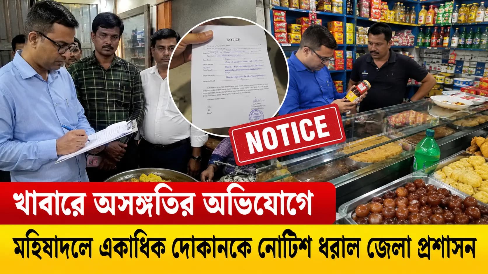 District administration has issued notices to several shops in Mahishadal over allegations of irregularities regarding food 