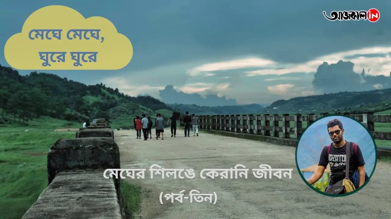 মেঘের শিলঙে কেরানি জীবন