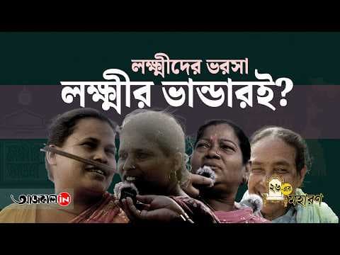 Women of Bengal Doubts on Annapurna Scheme of BJP Manifesto and Believe on Lakshmir Bhandar 