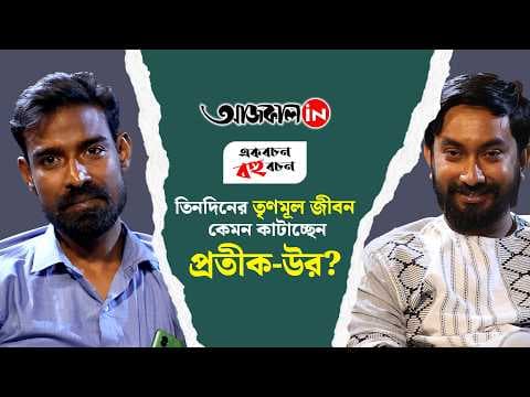 তৃণমূল যাত্রা নিয়ে প্রতীক-উরের রিয়্যাকশন