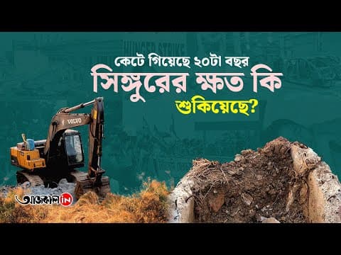 ফিরে দেখা সিঙ্গুর আন্দোলন