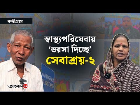 নন্দীগ্রামে সেবাশ্রয়-২ শিবির