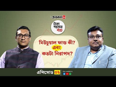 কম বিনিয়োগে সুরক্ষিত ভবিষ্যতের ভরসা মিউচুয়াল ফান্ড!