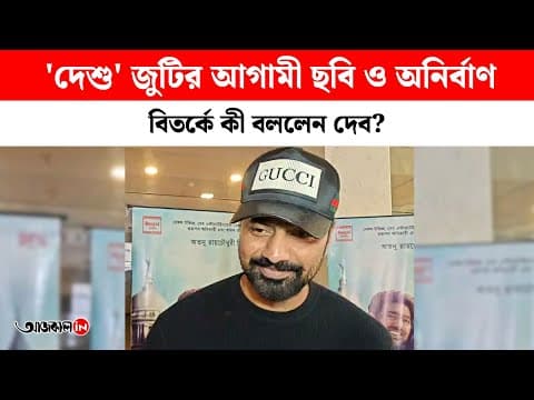 Advance ticket sales of deshu 7 and dev breaks his silence on the anirban controversy