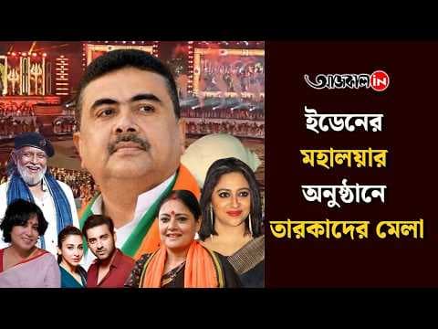 Who Attended the Agomoni Festival at Eden Gardens at the Invitation of Chief Minister Suvendu Adhikari?