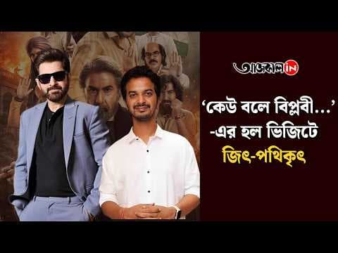 Antat Singh’ on a Hall Visit! What Reaction Did Jeet Get for ‘Keu Bole Biplobi…’?