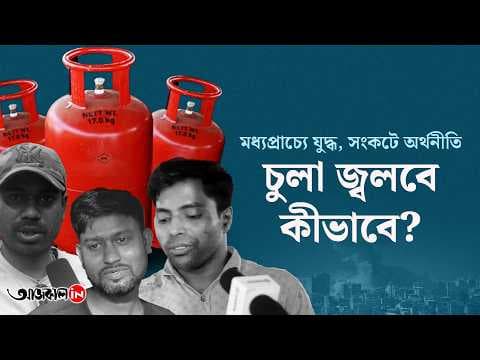 সিলিন্ডার সংকটে টালমাটাল দেশ, হাহাকার কলকাতাতেও