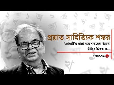 Shankar will be immortalized in the crowd of 'Chowringhee', the light and darkness of Kolkata
