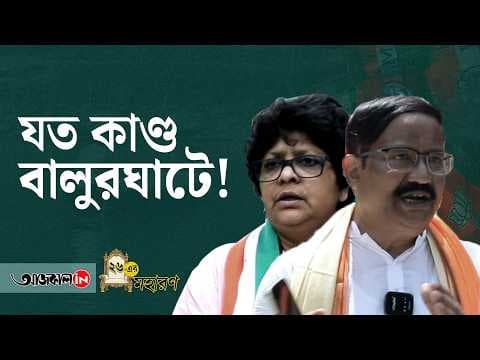 Balurghat Voters are Always Unpredictable they Say they Always Prefer Development and Peace