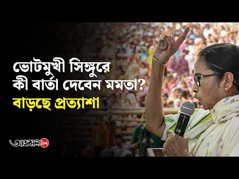 মমতার অপেক্ষায় সিঙ্গুর