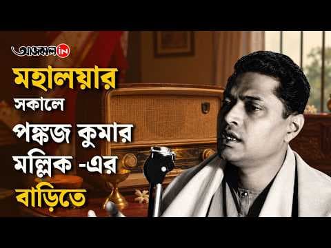 Pankaj Kumar Mullick Set Sanskrit Hymns to the Melodies of Classical Ragas as Well.