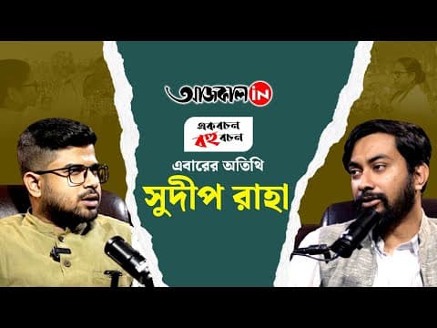 এবারের অতিথি সুদীপ রাহা