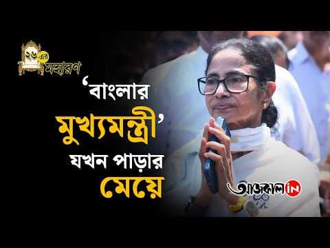 Mamata Banerjee Still Consider as Daughter of Bhowanipore