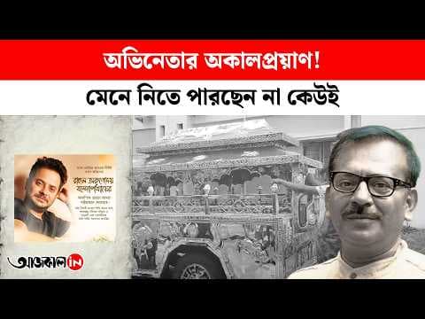 Chief Minister Expresses Condolences On Rahuls Death Arup Biswas Stands By The Family