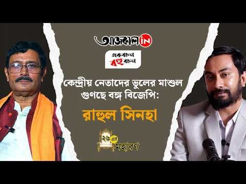 Rahul Sinha listed the mistakes of the BJP’s central leaders