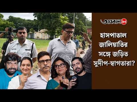 Sudeep, Swagata, Laboni & Several Other Stars Linked to Hospital Fraud—How?