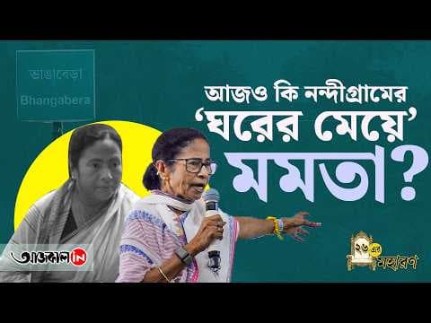 Nandigram Still Remember Mamata Banerjee and Her Fight Against Left Government