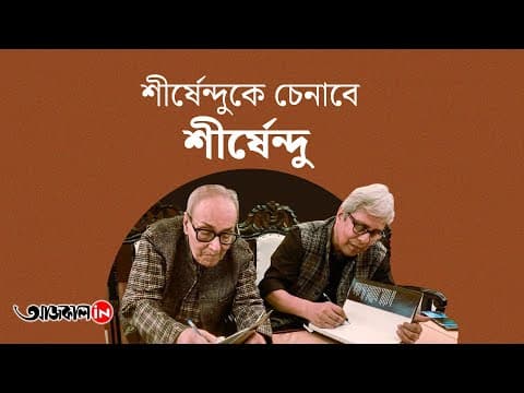 শীর্ষেন্দুকে জানতে পড়তে হবে 'শীর্ষেন্দু UNPLUGGED'