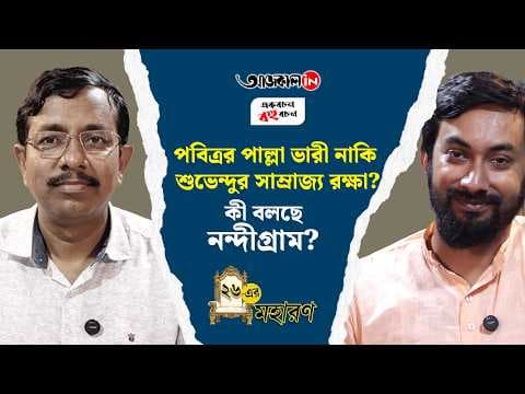Trinamool Candidate Pabitra Kar Claims He Will Defeat His Opponent by Thirty Thousand Vote