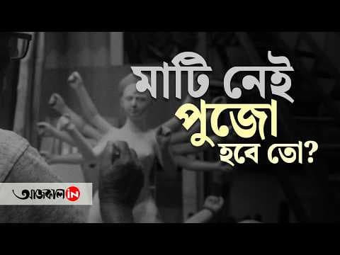 Kumartuli Faces Clay Soil Crisis After New Government Form in West Bengal