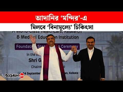 Gautam Adani at Bhoomi Pujan & Foundation Stone Laying Ceremony of Adani Aarogya Mandir Hospital in New Town