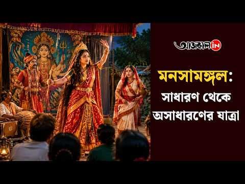 Mansamangal: The Journey from Ordinary to Extraordinary