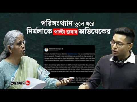 কেন্দ্রীয় অর্থমন্ত্রীকে চ্যালেঞ্জ অভিষেকের