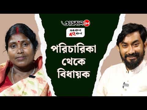 Listen The Fight and Rise of BJP MLA Kalita Majhi on Aajkaal Podcast Ekbachan Bahubachan