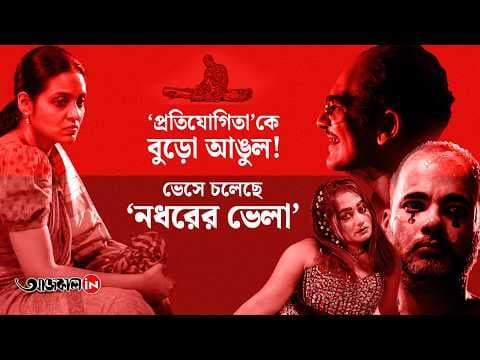 'নধরের ভেলা'র কলকাতার প্রিমিয়ার
