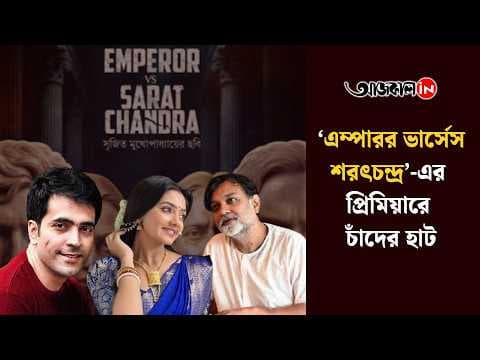 “Srijit and Abir Embrace Bengali Tradition at the Premiere of Emperor Versus Sarat Chandra! Who Else Attended?”