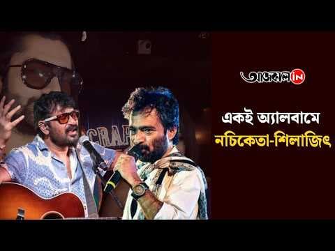 “A Big Surprise in the Music of Antoraal! Nachiketa, Silajit and Supratip Come Together on One Album Under Deb Sen’s Direction.”