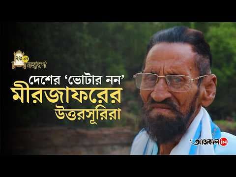 Mir Jafar's family in a state of 'unidentified' situation due to SIR's anger!