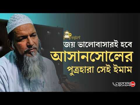Asansol's Imam Imdadul Rashidi