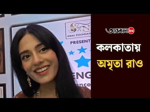 From Motherhood to a New Project: What Did Amrita Say After Arriving in Kolkata?