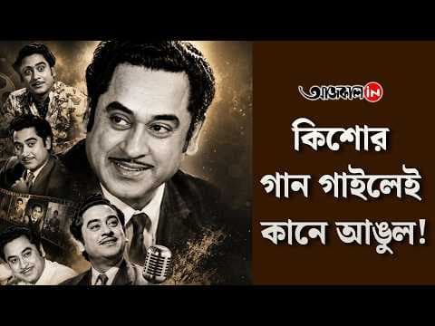 The Untold Story: How Kishore Kumar Became a Legend