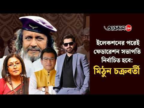 What Did Mithun, Rupa, and Rudranil Say After the Meeting on the Federation and Guild?