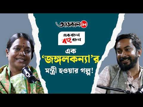 বীরবাহার জীবনের না-বলা গল্প শুনুন আজকালের পডকাস্টে