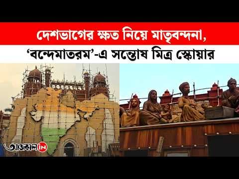 Vande Mataram at 150, Shyama Prasad at 125: Santosh Mitra Square Takes a Partition-Themed Turn