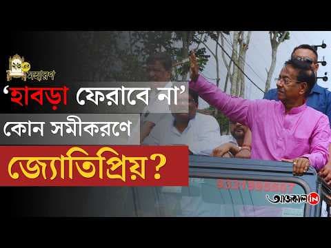 Peace reigns in the troubled Habra region of Didi's Ame: Jayatipriya Mallick