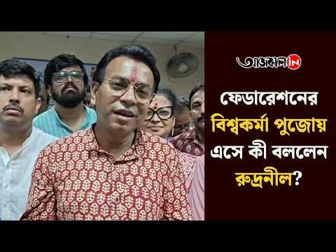 The Federation’s doors finally opened—what did Rudranil Ghosh say?